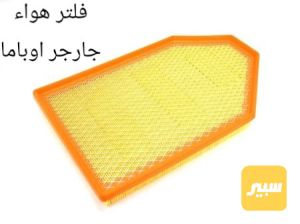 فلتر هواء جارجر اوباما