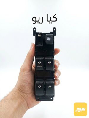 كونترول تحكم جام كيا ريو