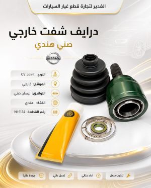 درايف شفت خارجي صني هندي ضمان 3 أشهر