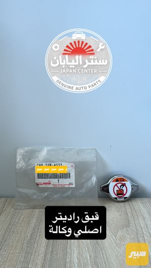 قبغ راديتر اصلي وكالة بلادي