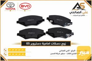 زوج دسكات امامية دستروير 05