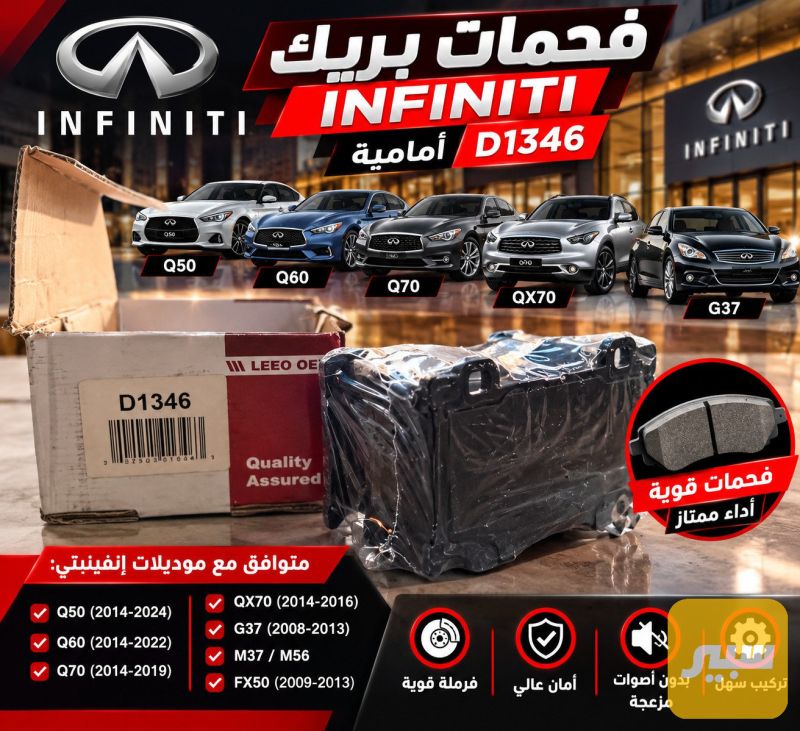 دسك انفنتي امامي - البريكات - إنفينيتي