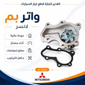 واتر بم لانسر