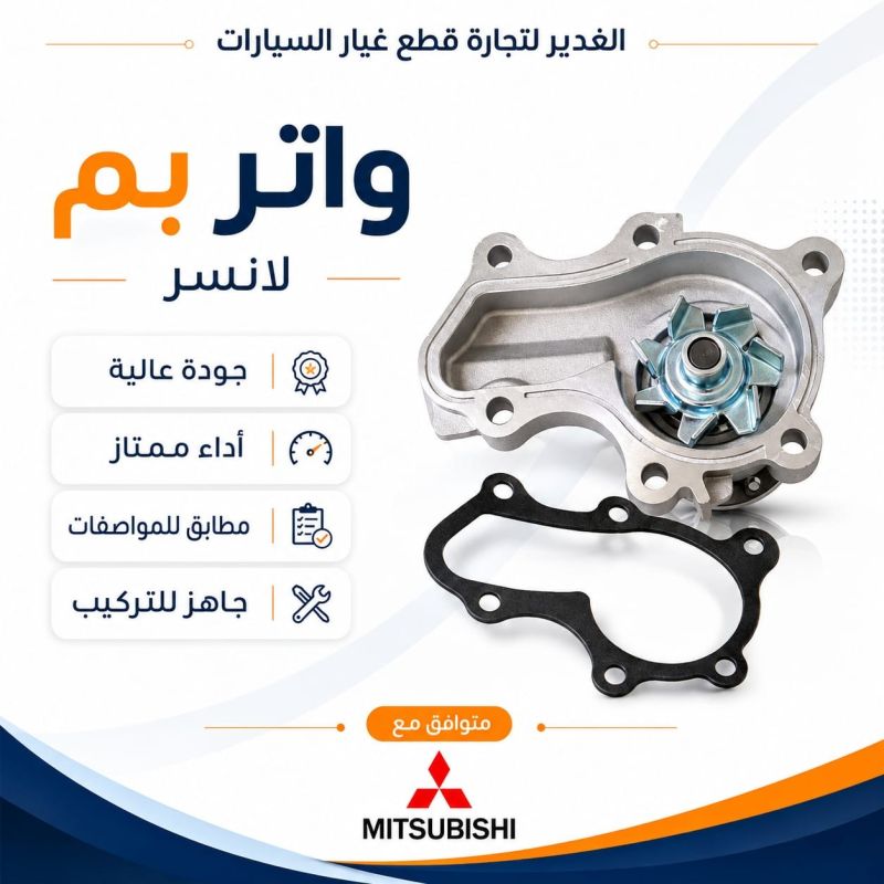 واتر بم لانسر - التبريد والتدفئة - ميتسوبيشي لانسر