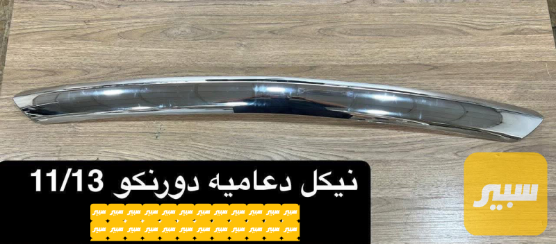 نيكله لحية دعامية دورنكو اسفل - البادي والهيكل الخارجي - دودج دورانجو