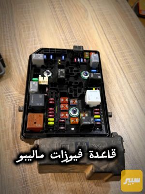 قاعدة فيوزات ماليبو