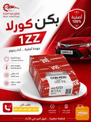 بكن محرك كورلا 1ZZ
