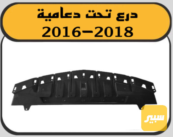 درع دعامية ماليبو - البادي والهيكل الخارجي - شيفروليه ماليبو