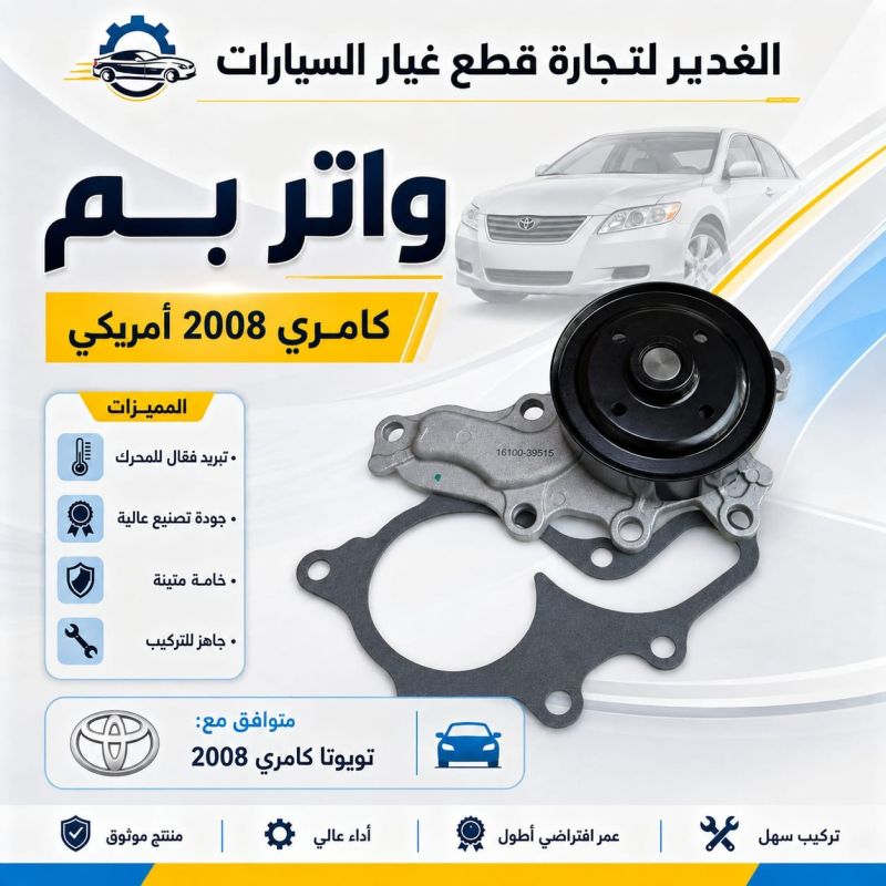 واتر بم كامري - تويوتا كامري