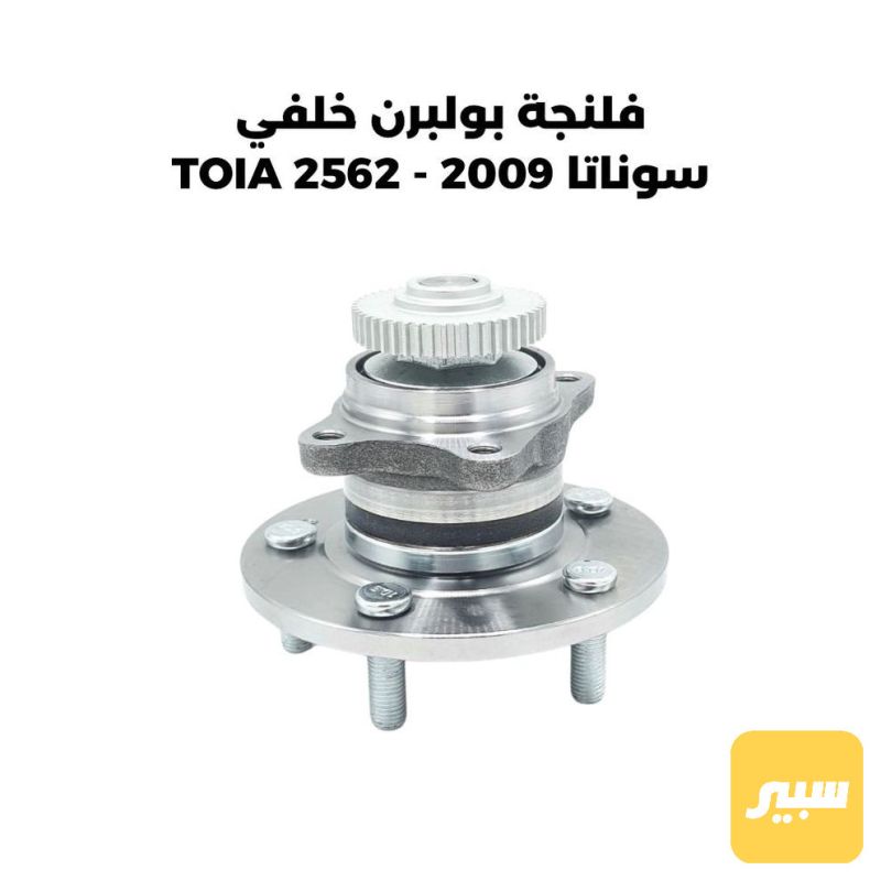 فلنجة بولبرن خلفي سوناتا 2009 - TOIA 2562 - الصدر والستيرن - هيونداي سوناتا