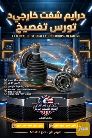درايف شفت خارجي تورس