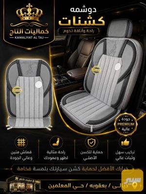 دوشمة قماش بجلد
