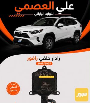رادار خلفي راف4 2019/2025