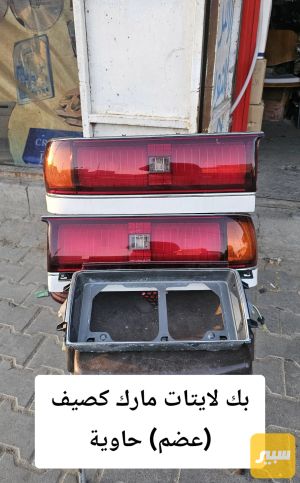 بك لايت مارك كصيف (عضم)