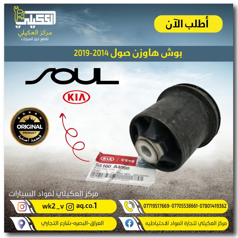 ربل او بوشه دنكيل كيا صول 2011-2020 - الصدر والستيرن - كيا سول