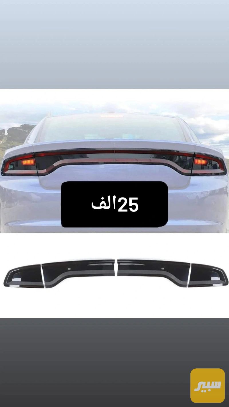 كفر بك لايت جارجر - اللايتات والإنارة - دودج تشارجر