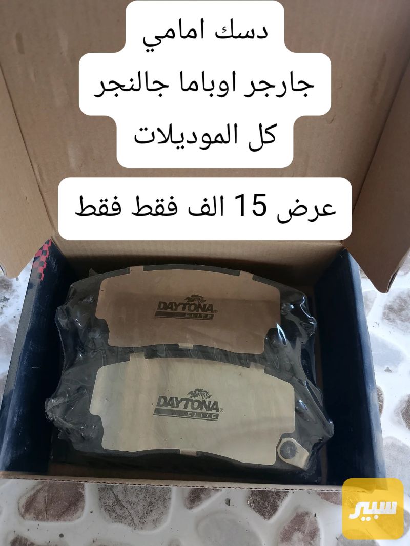 دسك دايتونا امامي - البريكات - دودج تشارجر، دودج تشالنجر وموديلات أخرى