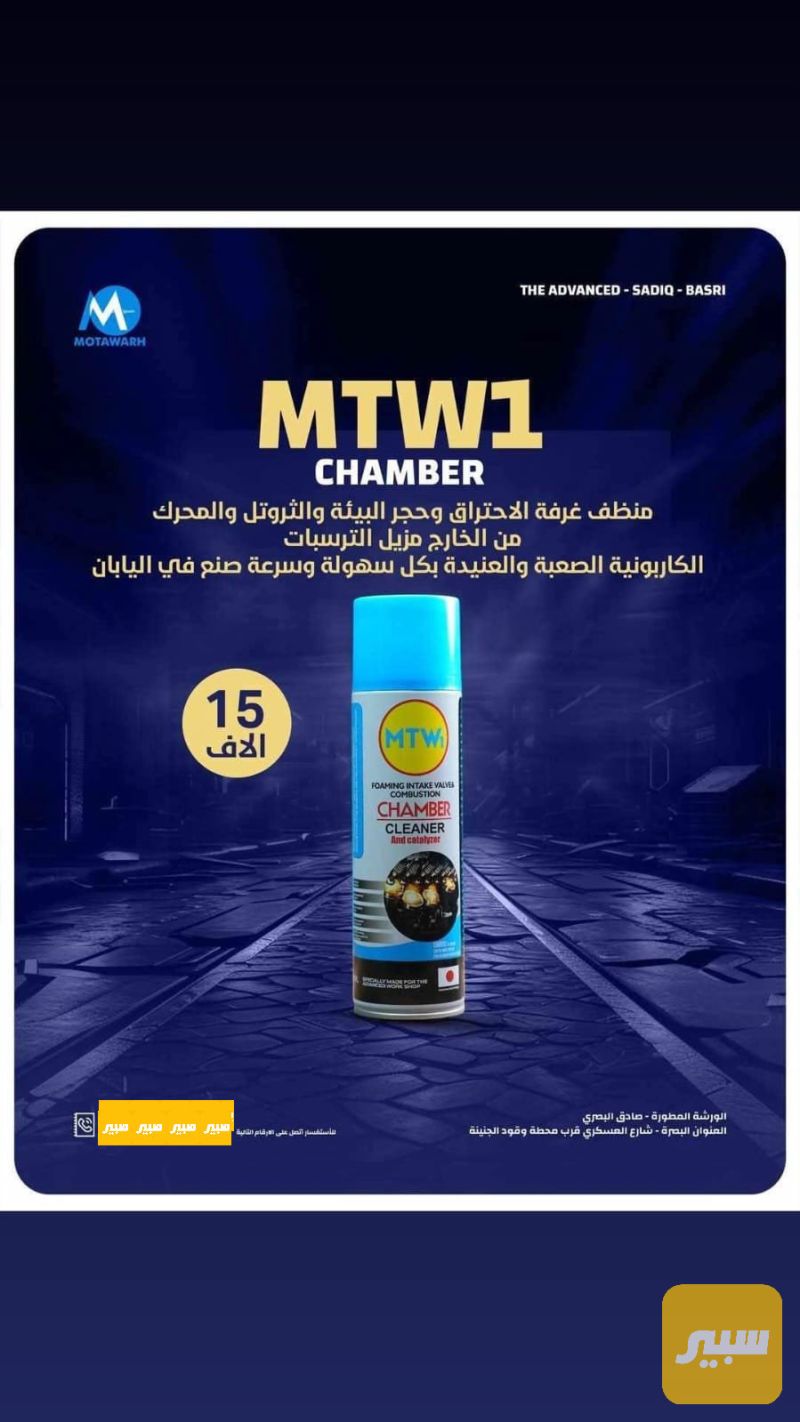 منظف غرفة الاحتراق ومنظف حجر البيئة الكزوز - أجزاء المحرك (المكينة)