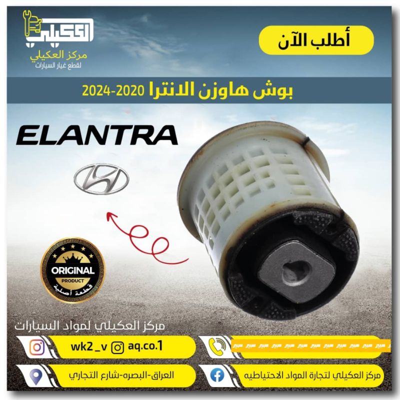 ربل او بوشه دنكير الانترا 2021-2026 - الصدر والستيرن - هيونداي النترا