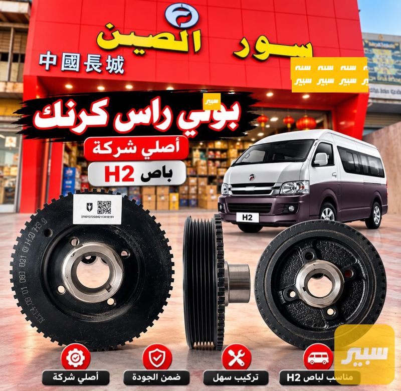 بولي راس كرنك - أجزاء المحرك (المكينة) - جينبي جنبي H2 (الحوت)