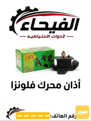 اذان محرك فلاونزا