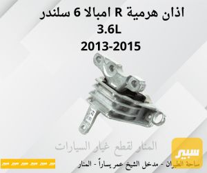 اذان هرمية يمين امبالا ٦ سلندر 3.6L