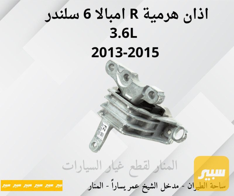 اذان هرمية يمين امبالا ٦ سلندر 3.6L - أجزاء المحرك (المكينة) - شيفروليه امبالا