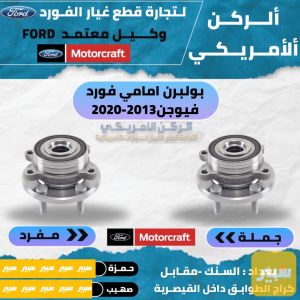 بولبرن امامي فورد فيوجن 2013-2020