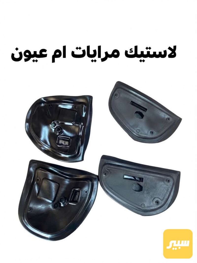 لاستيك مرايات ام عيون - الجام والمرايا - مرسيدس بنز ام عيون / W 210