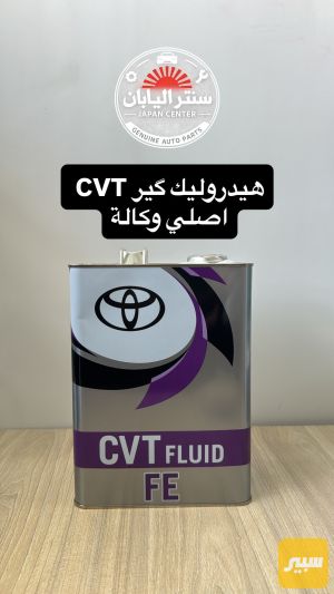هايدروليك كير CVT اصلي وكالة