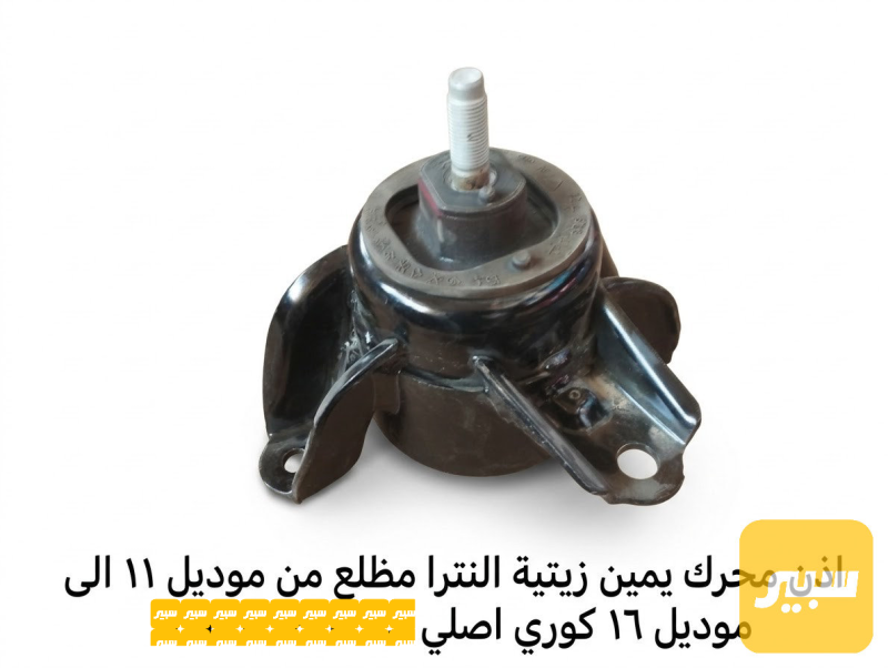 اذن محرك يمين زيتية النترا مظلع - أجزاء المحرك (المكينة) - هيونداي النترا