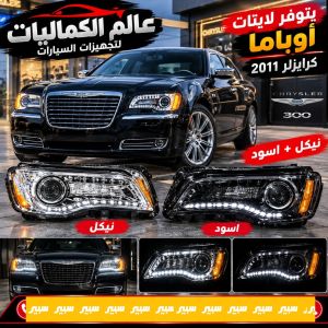 لايتات كرايزلر اوباما نيكل + اسود