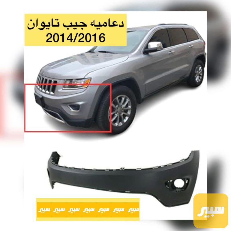 دعامية اعلى جيب تايوان - البادي والهيكل الخارجي - جيب جراند شيروكي