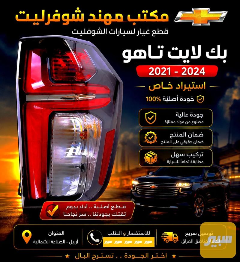 بك لايت تاهو استيراد خاص - اللايتات والإنارة - شيفروليه تاهو