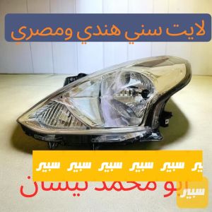 لايت سني هندي ومصري