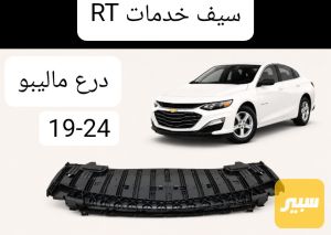 درع ماليبو
