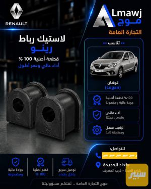 لاستيك رباط رينو (لوكان)