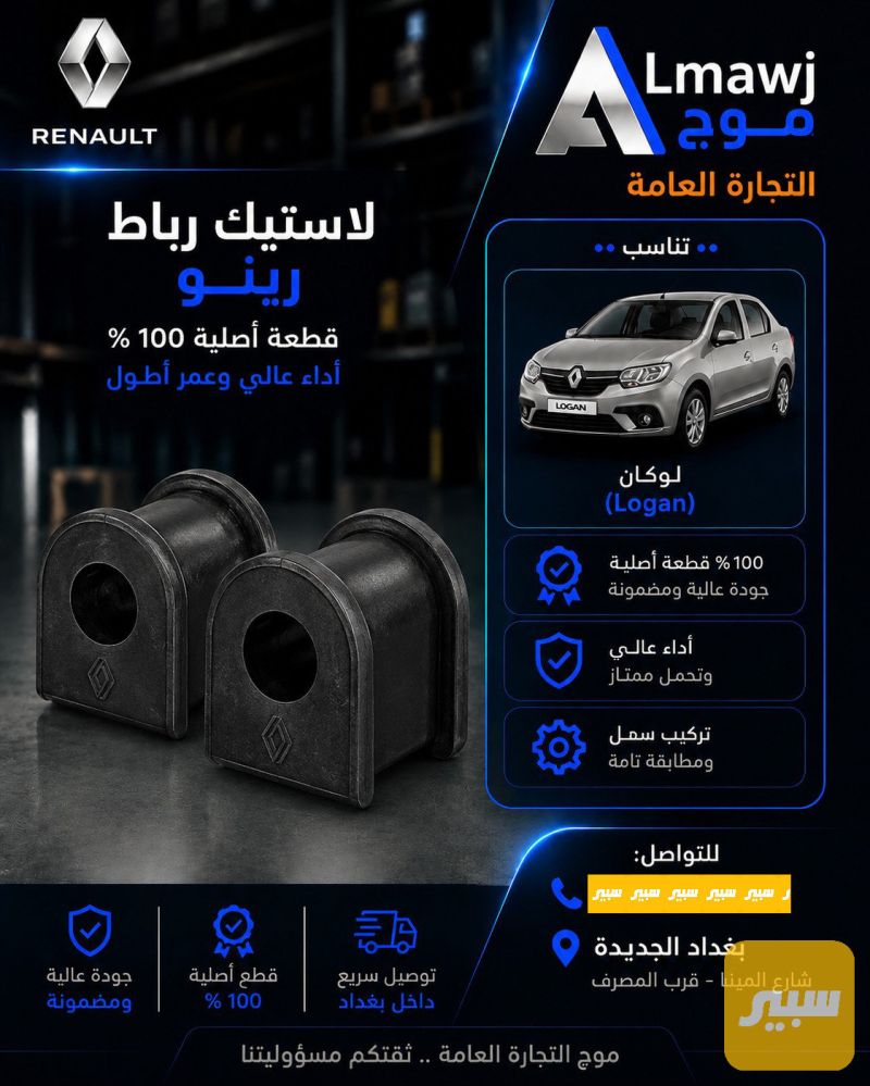 لاستيك رباط رينو (لوكان) - الصدر والستيرن - رينو لوجان، رينو سيمبل