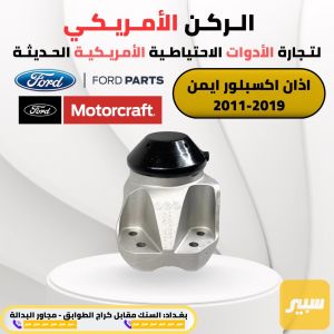 اذان محرك اكسبلور ايمن 2011-2019