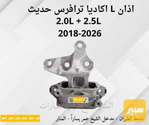 اذان مكينة يسار اكاديا ترافرس 2.5L + 2.0L