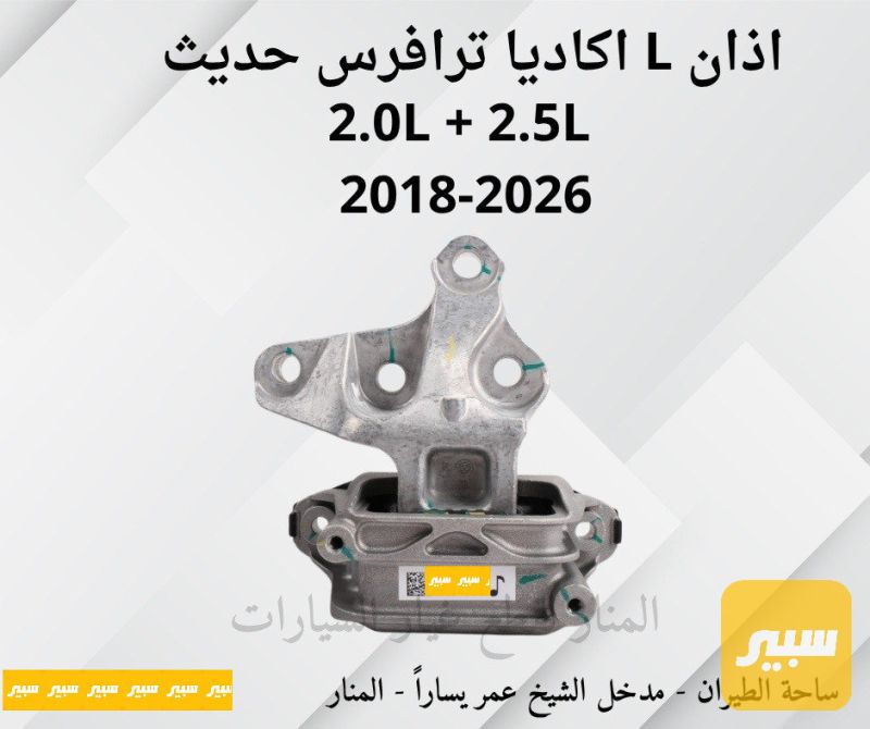 اذان مكينة يسار اكاديا ترافرس 2.5L + 2.0L - أجزاء المحرك (المكينة) - شيفروليه ترافرس، جي ام سي اكاديا وموديلات أخرى
