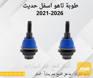 طوبات اسفل تاهو يوكن سلفرادو سييرا