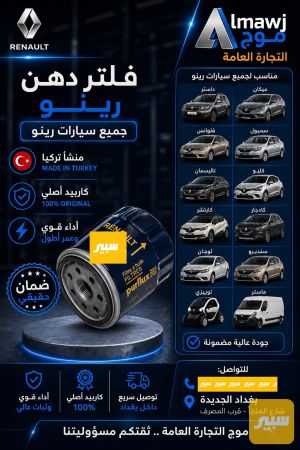 فلتر دهن رينو