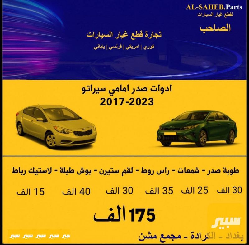 صدر امامي سيراتو - فورتي - الصدر والستيرن - كيا 5فورتي، كيا سيراتو