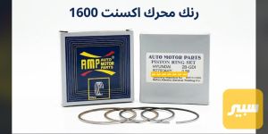 رنك محرك اكسنت 1600 ماركه AMP