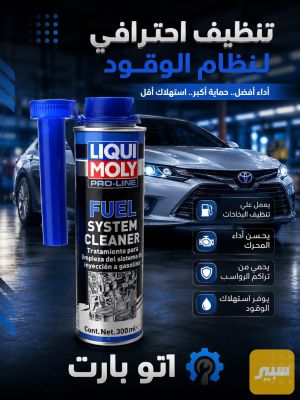 منظف سستم عام ليكي مولي اصلي برو لاين