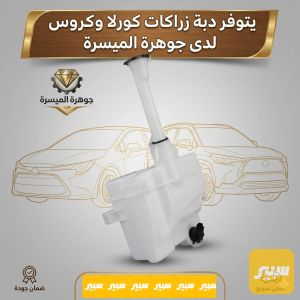 دبة زراكات كورلا وكروس