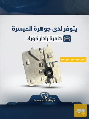 كامرة رادار كورلا هايبرد