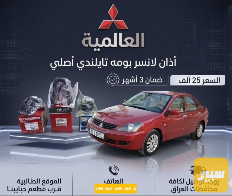 اذان لانسر بومه تايلند اصلي - اللايتات والإنارة - ميتسوبيشي لانسر