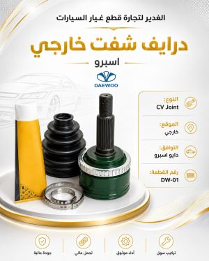 درايف شفت خارجي اسبرو